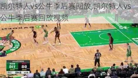 凯尔特人vs公牛季后赛回放,凯尔特人vs公牛季后赛回放视频