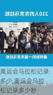 奥运会马拉松记录多少,奥运会马拉松记录多少秒