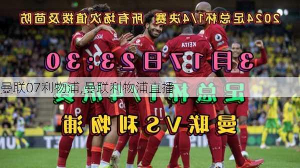 曼联07利物浦,曼联利物浦直播