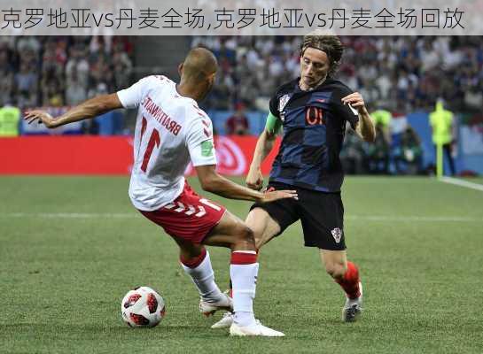 克罗地亚vs丹麦全场,克罗地亚vs丹麦全场回放