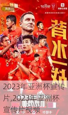 2023年亚洲杯宣传片,2023年亚洲杯宣传片视频