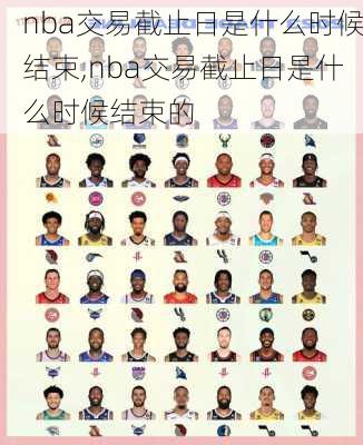 nba交易截止日是什么时候结束,nba交易截止日是什么时候结束的