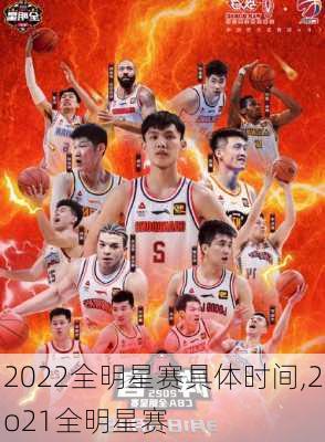 2022全明星赛具体时间,2o21全明星赛