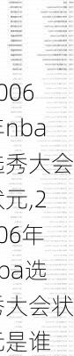 2006年nba选秀大会状元,2006年nba选秀大会状元是谁