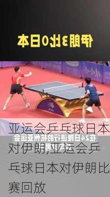 亚运会乒乓球日本对伊朗,亚运会乒乓球日本对伊朗比赛回放