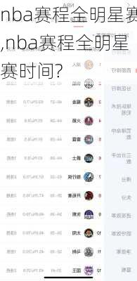 nba赛程全明星赛,nba赛程全明星赛时间?