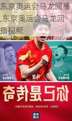 东京奥运会马龙回播,东京奥运会马龙回播视频