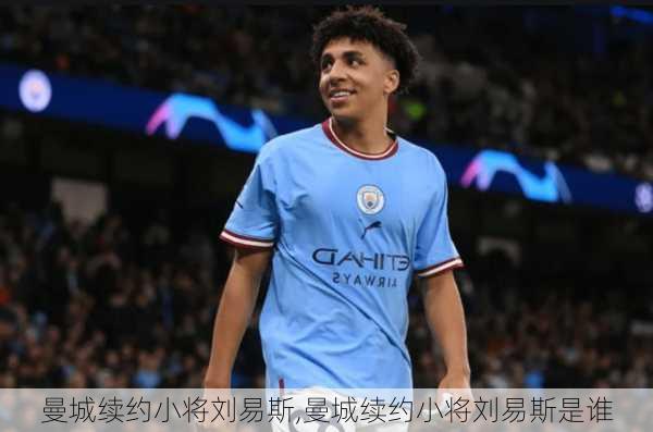 曼城续约小将刘易斯,曼城续约小将刘易斯是谁
