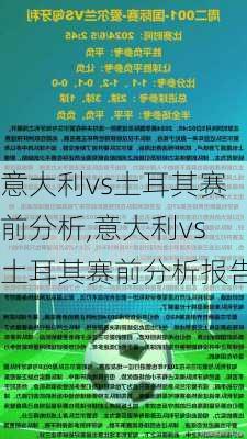 意大利vs土耳其赛前分析,意大利vs土耳其赛前分析报告