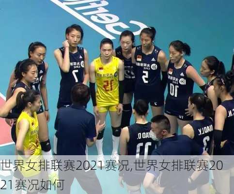 世界女排联赛2021赛况,世界女排联赛2021赛况如何