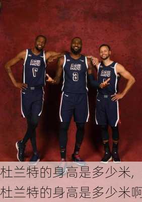 杜兰特的身高是多少米,杜兰特的身高是多少米啊