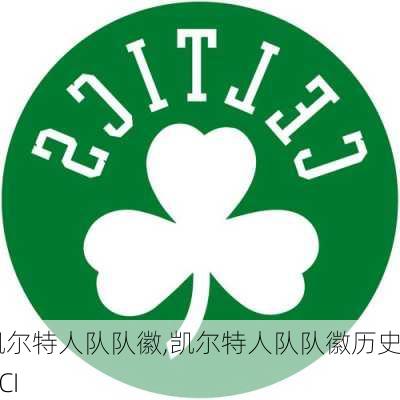 凯尔特人队队徽,凯尔特人队队徽历史UCI