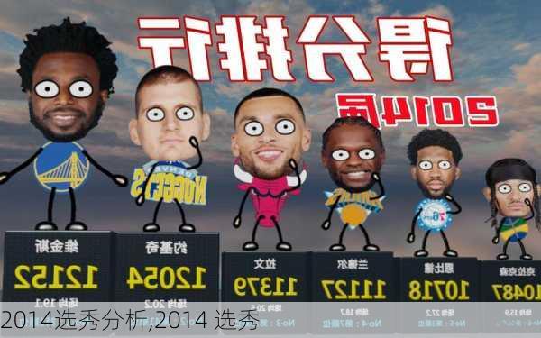 2014选秀分析,2014 选秀