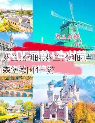芬兰比利时,芬兰比利时卢森堡德国4国游