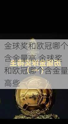 金球奖和欧冠哪个含金量高,金球奖和欧冠哪个含金量高些