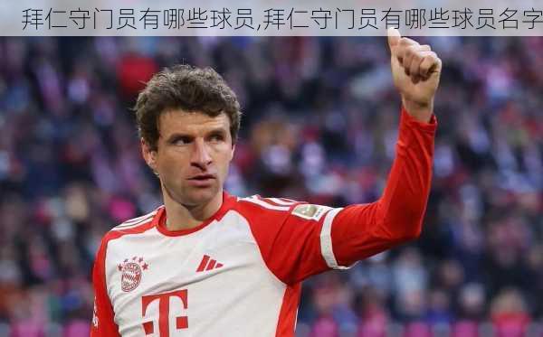 拜仁守门员有哪些球员,拜仁守门员有哪些球员名字