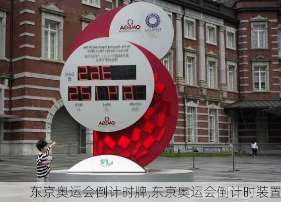 东京奥运会倒计时牌,东京奥运会倒计时装置
