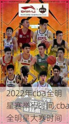 2022年cba全明星赛举行时间,cba全明星大赛时间