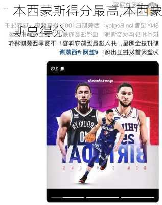 本西蒙斯得分最高,本西蒙斯总得分
