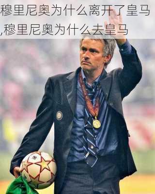 穆里尼奥为什么离开了皇马,穆里尼奥为什么去皇马