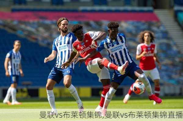 曼联vs布莱顿集锦,曼联vs布莱顿集锦直播