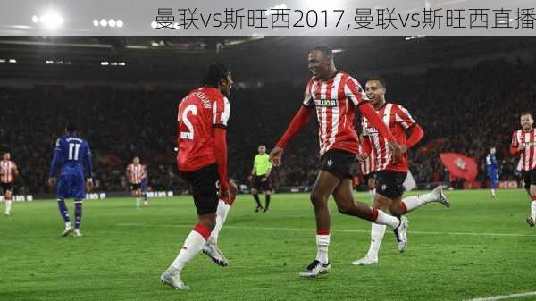 曼联vs斯旺西2017,曼联vs斯旺西直播