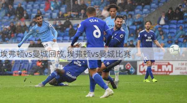 埃弗顿vs曼城回放,埃弗顿vs曼城比赛