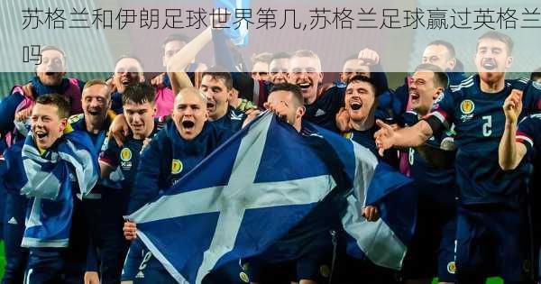 苏格兰和伊朗足球世界第几,苏格兰足球赢过英格兰吗