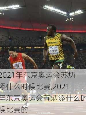 2021年东京奥运会苏炳添什么时候比赛,2021年东京奥运会苏炳添什么时候比赛的