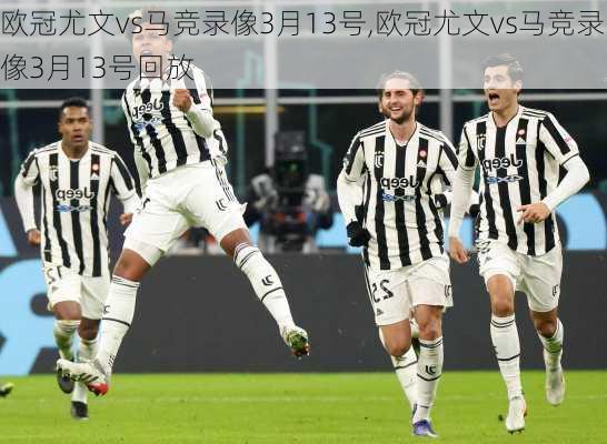 欧冠尤文vs马竞录像3月13号,欧冠尤文vs马竞录像3月13号回放