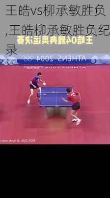 王皓vs柳承敏胜负,王皓柳承敏胜负纪录