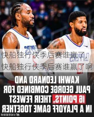 快船独行侠季后赛谁赢了,快船独行侠季后赛谁赢了啊