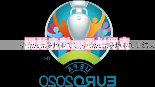 捷克vs克罗地亚预测,捷克vs克罗地亚预测结果