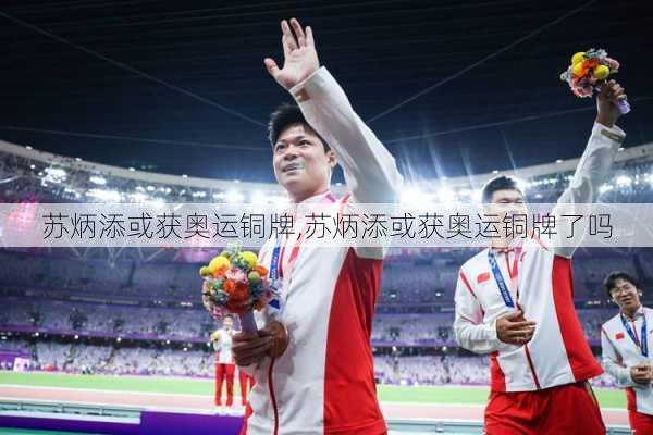 苏炳添或获奥运铜牌,苏炳添或获奥运铜牌了吗