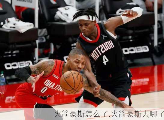 火箭豪斯怎么了,火箭豪斯去哪了