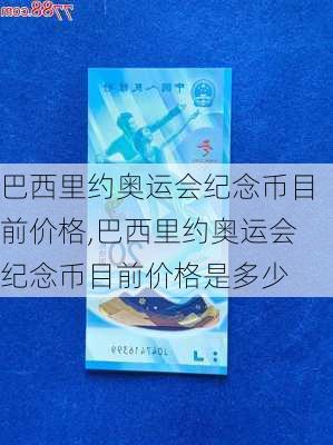 巴西里约奥运会纪念币目前价格,巴西里约奥运会纪念币目前价格是多少