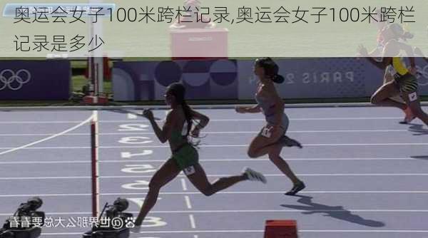 奥运会女子100米跨栏记录,奥运会女子100米跨栏记录是多少