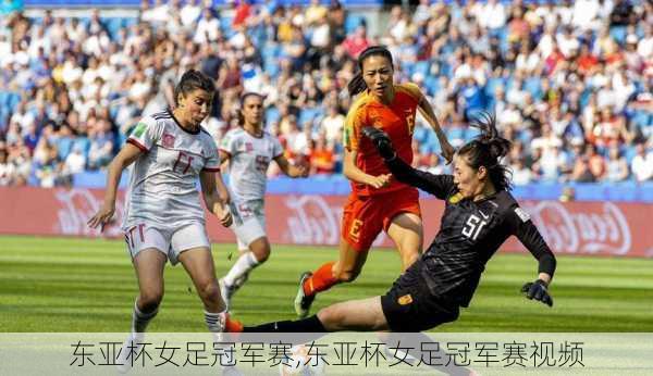 东亚杯女足冠军赛,东亚杯女足冠军赛视频