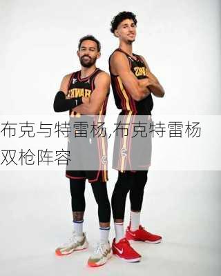 布克与特雷杨,布克特雷杨双枪阵容