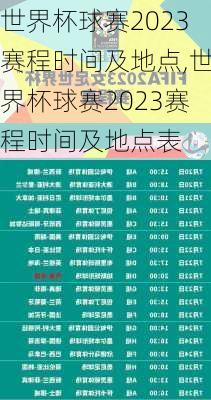 世界杯球赛2023赛程时间及地点,世界杯球赛2023赛程时间及地点表