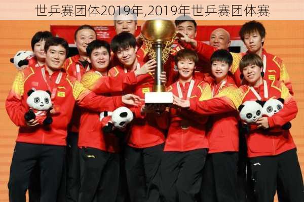 世乒赛团体2019年,2019年世乒赛团体赛