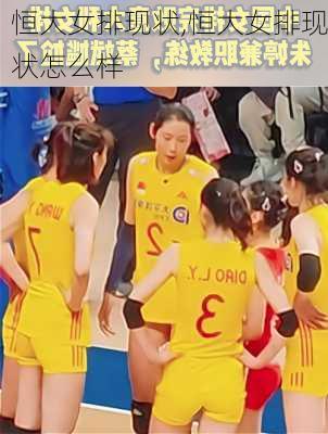 恒大女排现状,恒大女排现状怎么样