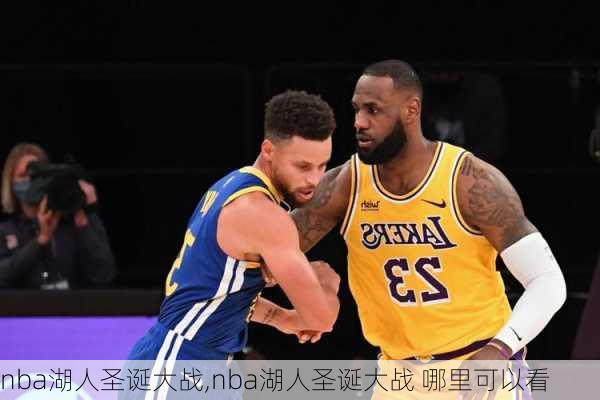 nba湖人圣诞大战,nba湖人圣诞大战 哪里可以看