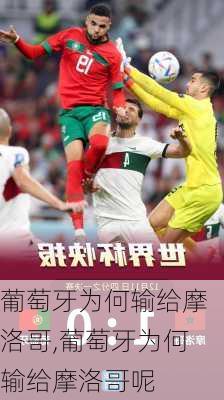 葡萄牙为何输给摩洛哥,葡萄牙为何输给摩洛哥呢