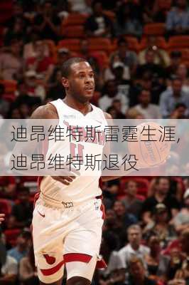 迪昂维特斯雷霆生涯,迪昂维特斯退役
