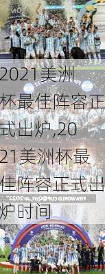 2021美洲杯最佳阵容正式出炉,2021美洲杯最佳阵容正式出炉时间