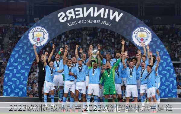 2023欧洲超级杯冠军,2023欧洲超级杯冠军是谁