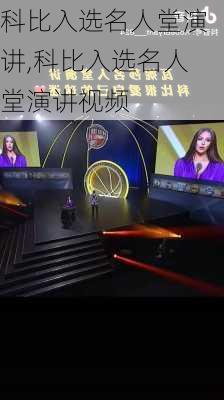 科比入选名人堂演讲,科比入选名人堂演讲视频
