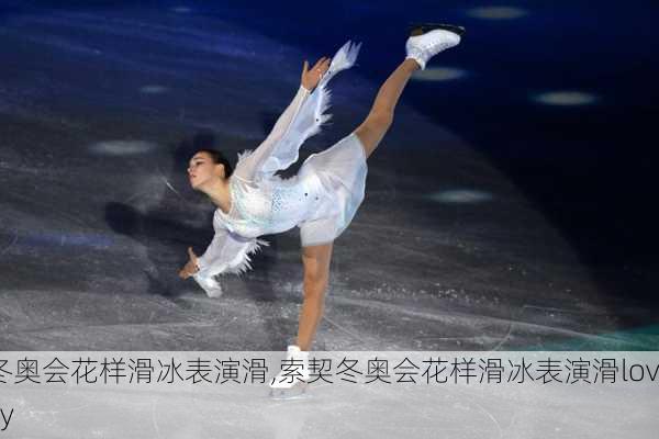 索契冬奥会花样滑冰表演滑,索契冬奥会花样滑冰表演滑love story