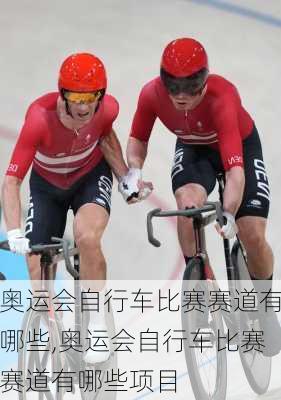 奥运会自行车比赛赛道有哪些,奥运会自行车比赛赛道有哪些项目